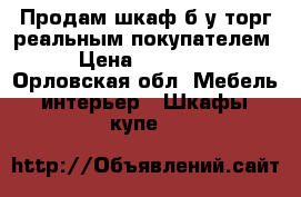 Продам шкаф б/у,торг реальным покупателем › Цена ­ 10 000 - Орловская обл. Мебель, интерьер » Шкафы, купе   
